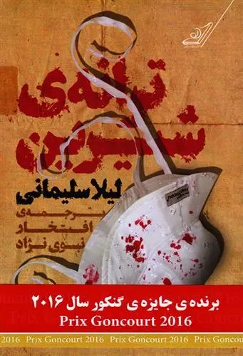 دانلود pdf کتاب ترانه ی شیرین لیلا سلیمانی