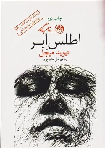 دانلود pdf کتاب اطلس ابر دیوید میچل