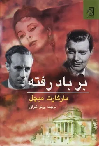 دانلود pdf کتاب بر باد رفته مارگارت میچل