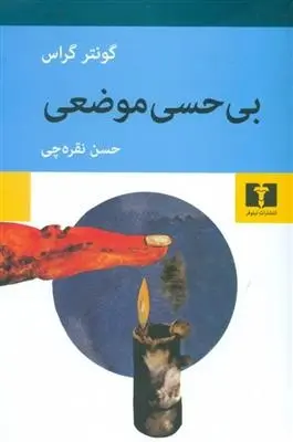 دانلود pdf کتاب بی حسی موضعی گونتر گراس