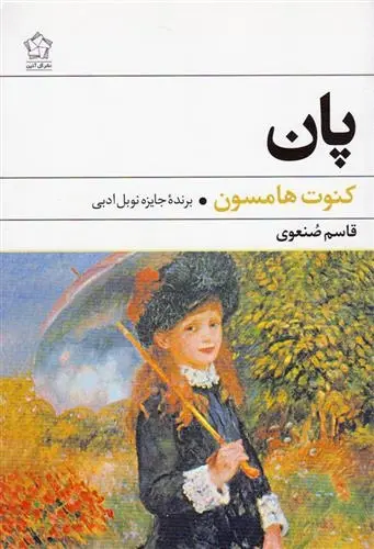 دانلود pdf کتاب پان کنوت هامسون