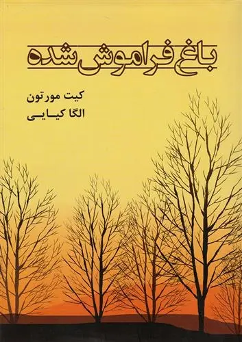 دانلود pdf کتاب باغ فراموش شده کیت مورتون