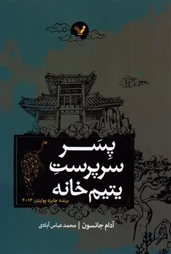 دانلود pdf کتاب پسر سرپرست یتیم خانه آدام جانسون