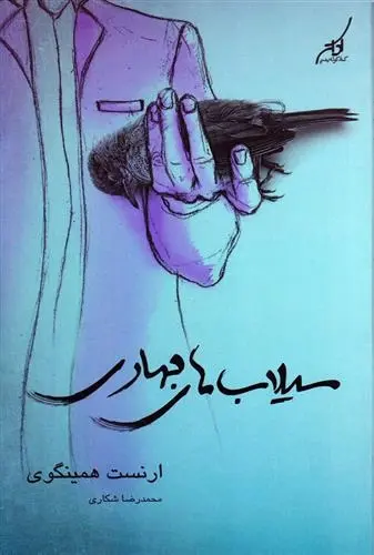 دانلود pdf کتاب سیلاب های بهاری ارنست همینگوی