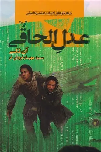 دانلود pdf کتاب عدل الحاقی آن لکی