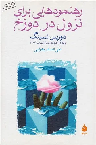 دانلود pdf کتاب رهنمودهایی برای نزول در دوزخ دوریس لسینگ
