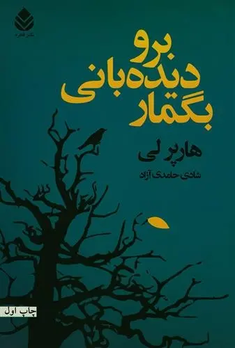 دانلود pdf کتاب برو دیده بانی بگمار هارپر لی
