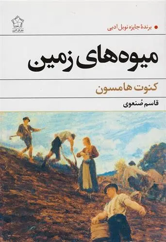 دانلود pdf کتاب میوه های زمین کنوت هامسون