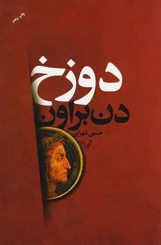 دانلود pdf کتاب دوزخ دن براون