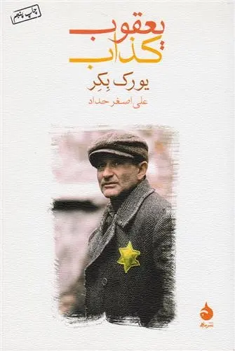 دانلود pdf کتاب یعقوب کذاب یوریک بکر