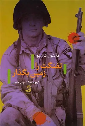 دانلود pdf کتاب تفنگت را زمین بگذار دالتون ترامبو