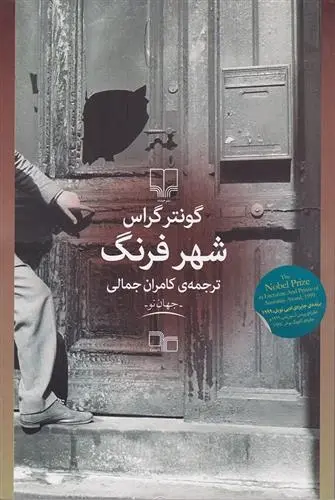 دانلود pdf کتاب شهر فرنگ گونتر گراس