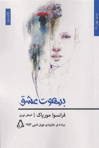 دانلود pdf کتاب برهوت عشق فرانسوا موریاک