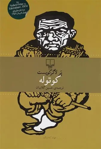 دانلود pdf کتاب کوتوله پرلاگر کویست