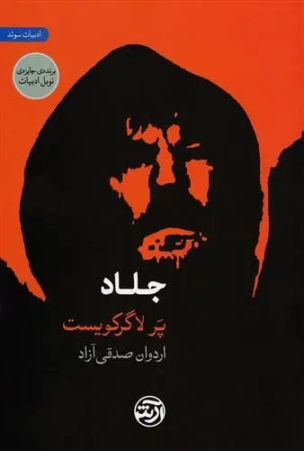 دانلود pdf کتاب جلاد پرلاگر کویست