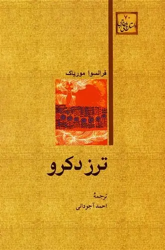 دانلود pdf کتاب ترز دکرو فرانسوا موریاک