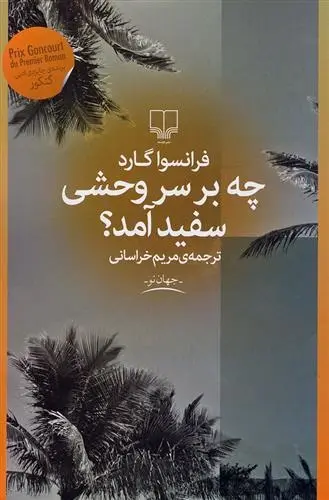 دانلود pdf کتاب چه بر سر وحشی سفید آمد؟ فرانسوا گارد