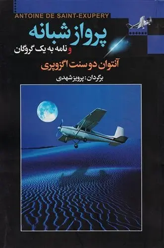 دانلود pdf کتاب پرواز شبانه آنتوان دو سنت اگزوپری