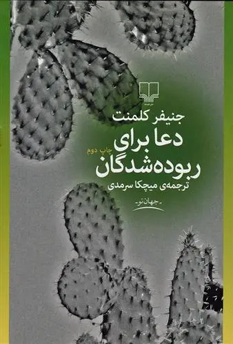 دانلود pdf کتاب دعا برای ربوده شدگان جنیفر کلمنت