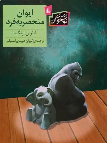 دانلود pdf کتاب ایوان منحصربه فرد کاترین اپلگیت