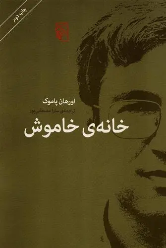 دانلود pdf کتاب خانه ی خاموش اورهان پاموک