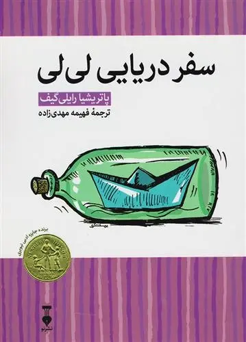 دانلود pdf کتاب سفر دریایی لی لی پاتریشیا رایلی گیف