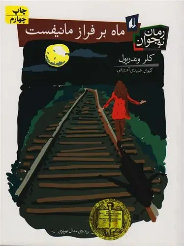 دانلود pdf کتاب ماه بر فراز مانیفست کلر وندرپول