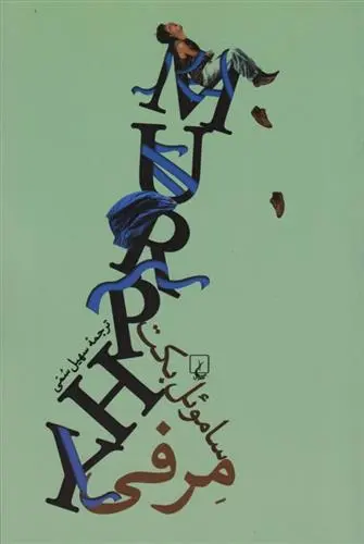 دانلود pdf کتاب مرفی ساموئل بکت