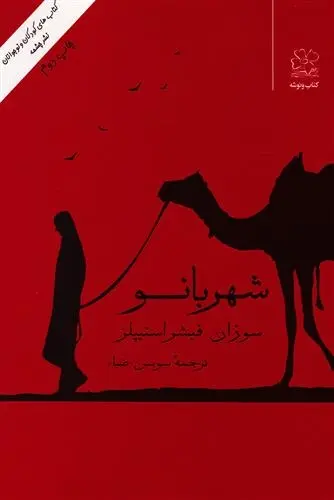 دانلود pdf کتاب شهربانو سوزان فیشر استیپلز