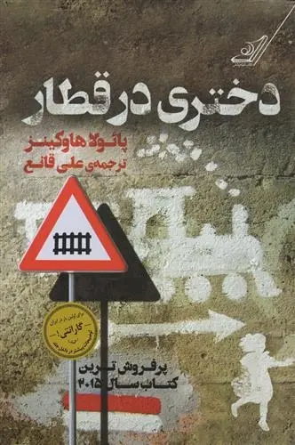 دانلود pdf کتاب دختری در قطار پائولا هاوکینز