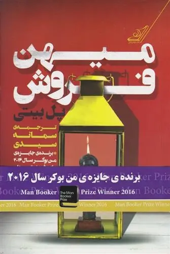 دانلود pdf کتاب میهن فروش پل بیتی