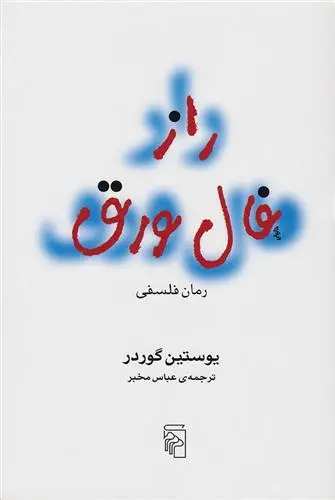 دانلود pdf کتاب راز فال ورق یوستین گوردر