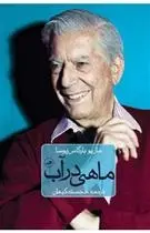 دانلود pdf کتاب ماهی در آب ماریو وارگاس یوسا