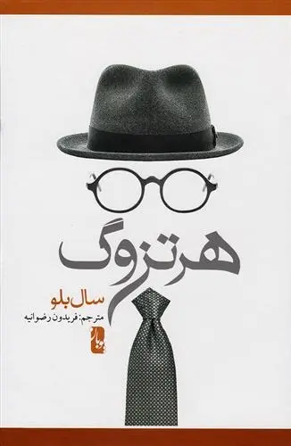 دانلود pdf کتاب هرتزوگ سال بلو