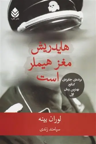 دانلود pdf کتاب هایدریش مغز هیملر است لوران بینه