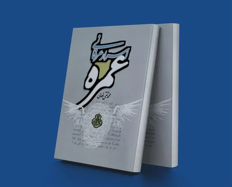 دانلود pdf کتاب اسرار عرفانی عمره محمدتقی فعالی