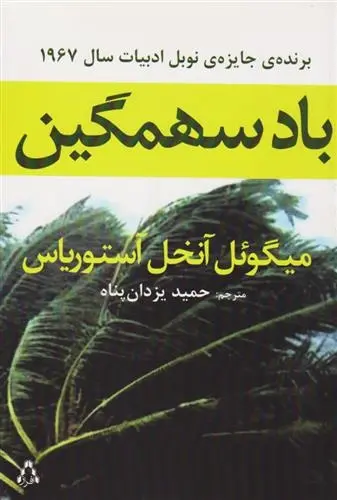 دانلود pdf کتاب باد سهمگین میگل انخل استوریاس