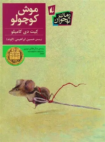دانلود pdf کتاب موش کوچولو کیت دی کامیلو