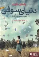 دانلود pdf کتاب دنیای سوفی یوستین گوردر