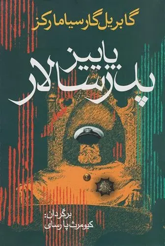 دانلود pdf کتاب پاییز پدرسالار گابریل گارسیا مارکز