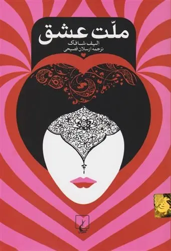 دانلود pdf کتاب ملت عشق الیف شافاک