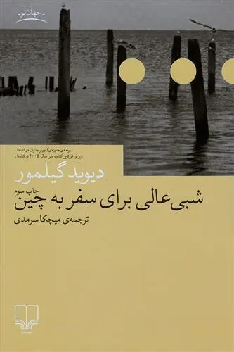 دانلود pdf کتاب شبی عالی برای سفر به چین دیوید گیلمور