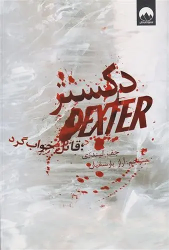 دانلود pdf کتاب دکستر قاتل خواب گرد جف لیندزی