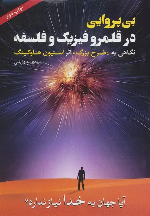 دانلود pdf کتاب بی پروایی در قلمرو فیزیک و فلسفه مهدی چهل تنی