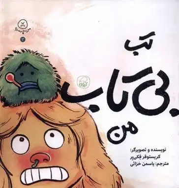 دانلود pdf کتاب تب بی تاب من کریستوفر فکی یر