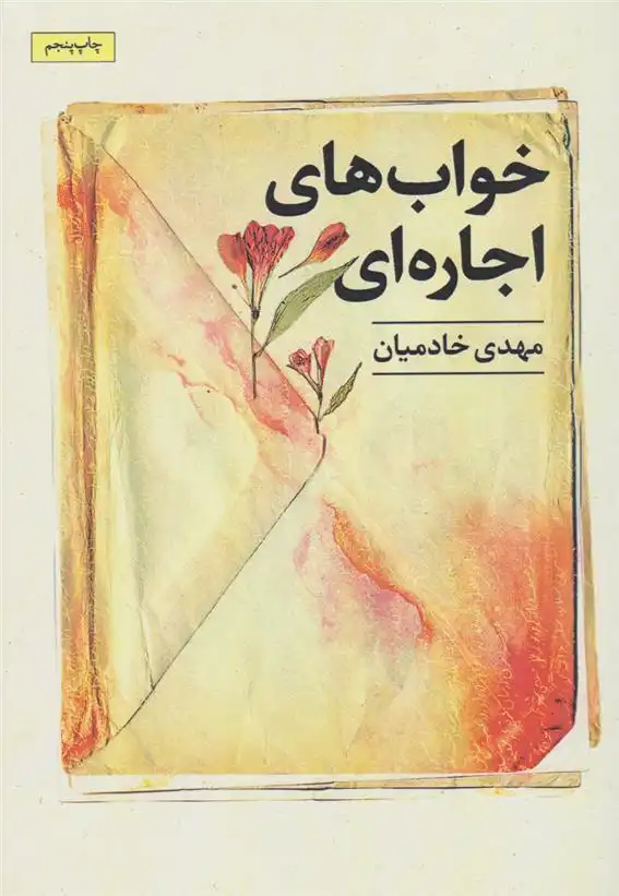 دانلود pdf کتاب خواب های اجاره ای مهدی خادمیان