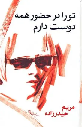 دانلود pdf کتاب تو را در حضور همه دوست دارم مریم حیدرزاده