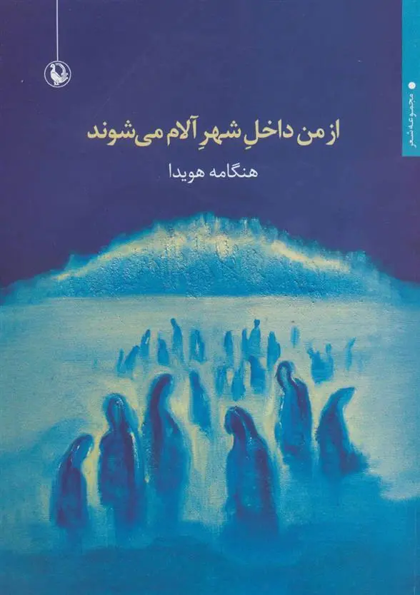 دانلود pdf کتاب از من داخل شهر آلام می شوند هنگامه هویدا