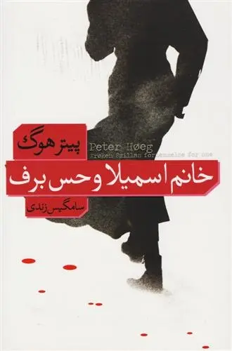دانلود pdf کتاب خانم اسمیلا و حس برف پیتر هوگ