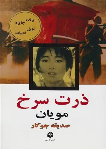 دانلود pdf کتاب ذرت سرخ مو یان
